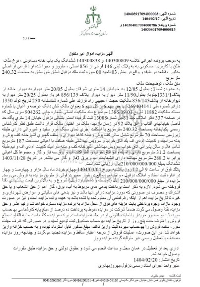 مزایده فروش یکباب خانه مسکونی به مساحت 240.32 مترمربع