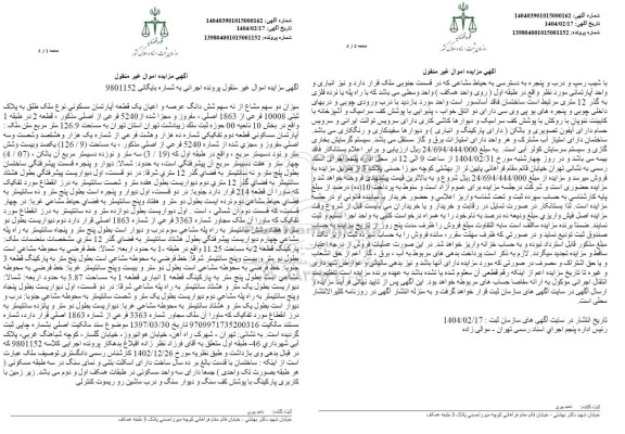 مزایده فروش عرصه و اعیان یک قطعه آپارتمان مسکونی