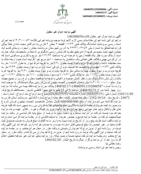 مزایده ششدانگ پلاک ثبتی 107/42 قطعه 2