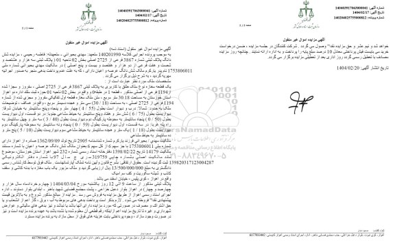 مزایده ششدانگ پلاک ثبتی 3867 فرعی از 2725 اصلی