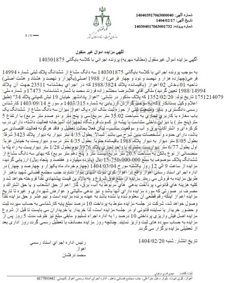مزایده ششدانگ پلاک ثبتی شماره 14994 فرعی از 1988 اصلی