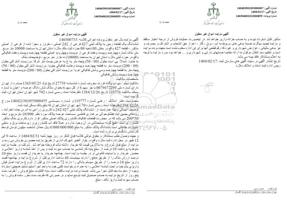 مزایده فروش ششدانگ یک قطعه زمین به پلاک ثبتی 427 فرعی از 242 اصلی