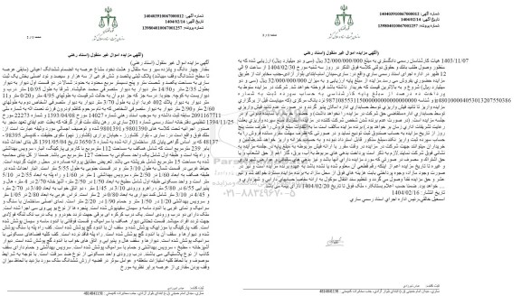 مزایده فروش مقدار چهار دانگ و پانزده سیر و سه مثقال و هشت نخود مشاع عرصه به انضمام ششدانگ اعیانی