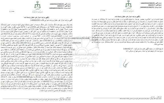 مزایده فروش مقدار یک ممیز پنج دهم دانگ مشاع از شش دانگ عرصه و اعیان باستثناء ثمینه عرصه و اعیان ششدانگ یک قطعه زمین