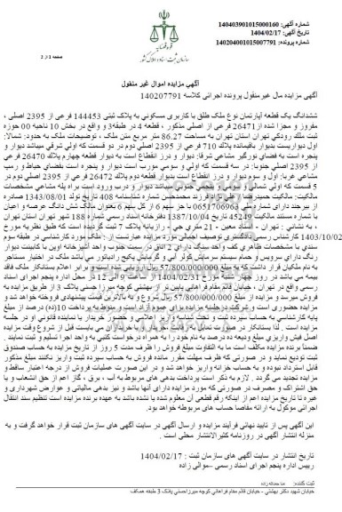 مزایده فروش یک قطعه آپارتمان با کاربری مسکونی