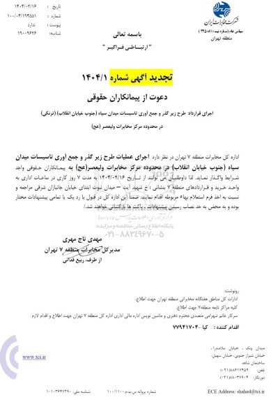 تجدید استعلام اجرای طرح زیرگذر و جمع آوری تاسیسات میدان سپاه