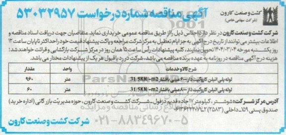 مناقصه خرید لوله پلی اتیلن کاروگیت دار...