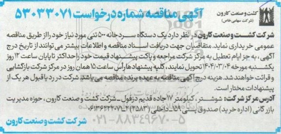 مناقصه یک دستگاه سردخانه 500 تنی