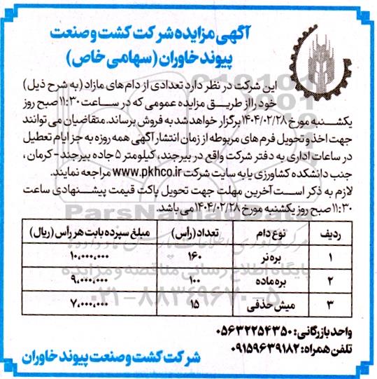 مزایده تعدادی از دام های مازاد  