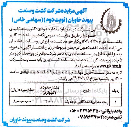 مزایده فروش مقدار حدودی 20 تن پسته تولیدی