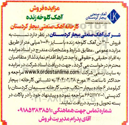 مزایده فروش  آهک کلوخه زنده 
