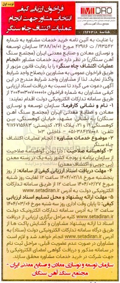 مناقصه خرید خدمات مشاوره جهت انجام عملیات  اکتشاف چاه سنگر
