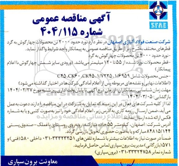 مناقصه  نورد حدود 2000 تن محصولات چهارگوش به گرد قطرهای مختلف