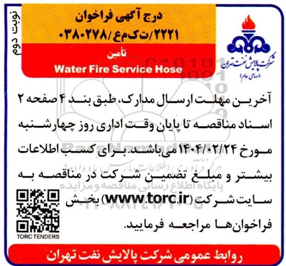 مناقصه Water Fire Service Hose - نوبت دوم
