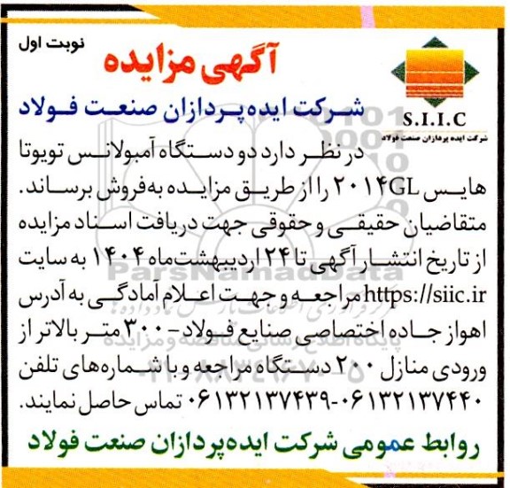 آگهی مزایده دو دستگاه آمبولانس تویوتا هایس