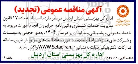 مناقصه انجام امورات مربوط به خدمات عمومی و پشتیبانی و سرایداری - تجدید