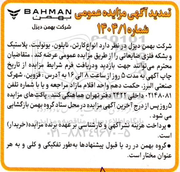 مزایده انواع کارتن، نایلون،یونولیت ،پلاستیک و بشکه فلزی ضایعاتی - تمدید