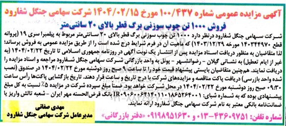 مزایده عمومی فروش 1000 تن چوب سوزنی برگ قطر بالای 20 سانتی متر 