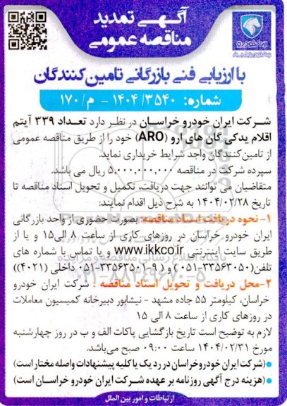 تمدید مناقصه تعداد 339 آیتم اقلام یدکی گان های ارو (ARO) 