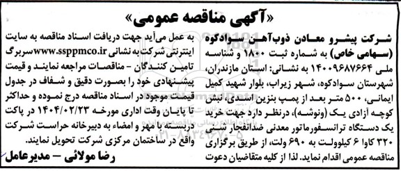 مناقصه خرید یک دستگاه ترانسفورماتور معدنی ضدانفجار شنی 320 کاوا 6 کیلوولت
