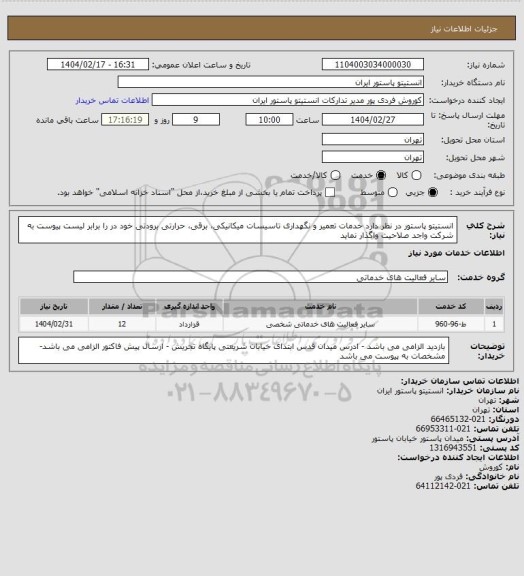 استعلام انستیتو پاستور در نظر دارد خدمات تعمیر و نگهداری تاسیسات میکانیکی، برقی، حرارتی برودتی خود در را برابر لیست پیوست به شرکت واجد صلاحیت واگذار نماید