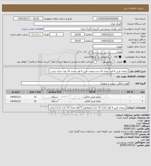 استعلام یخچال فریزر 9 فوت تعداد 10 عدد،یخچال فریزر 5 فوت تعداد 10 عدد مارک ایرانی