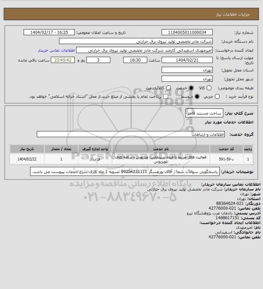 استعلام ساخت مستند فاخر