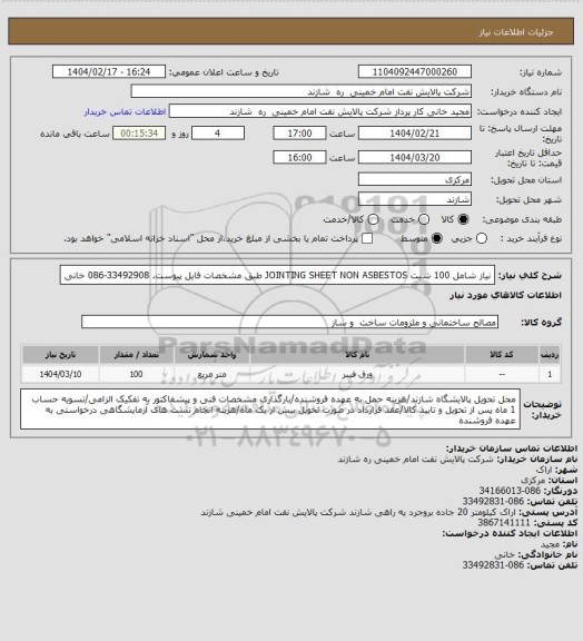 استعلام نیاز شامل 100 شیت JOINTING SHEET NON ASBESTOS طبق مشخصات فایل پیوست. 33492908-086 خانی