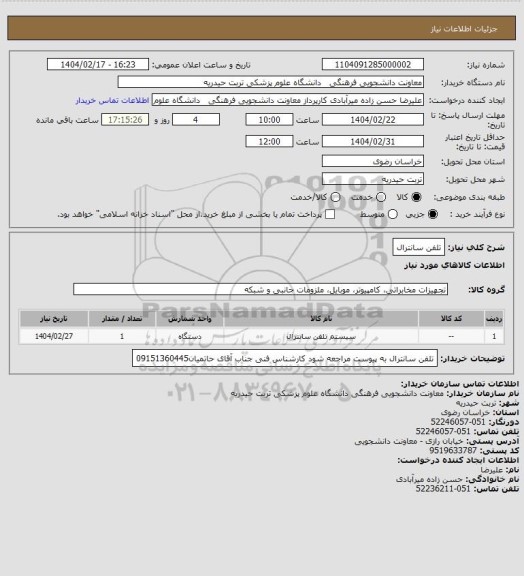 استعلام تلفن سانترال