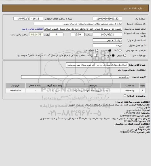 استعلام اجرای طح هادی روستای حاجی آباد شهرستان مود سربیشه
