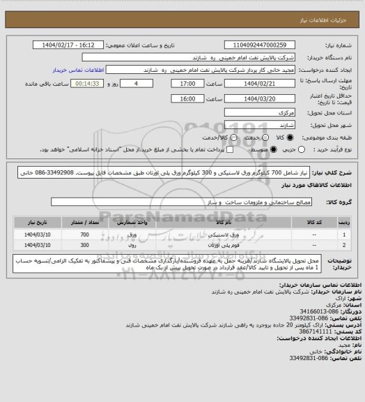 استعلام نیاز شامل 700 کیلوگرم ورق لاستیکی و 300 کیلوگرم ورق پلی اورتان طبق مشخصات فایل پیوست. 33492908-086 خانی