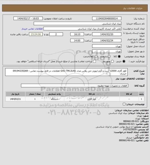 استعلام کولر گازی 12000 سرد و گرم اینورتر جی پلاس مدل GAC-TM12LN1
اطلاعات در فایل پیوست
تماس : 09194235269 حیدری