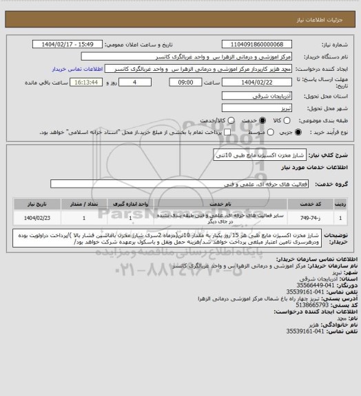 استعلام شارژ مخزن اکسیژن مایع طبی 10تنی