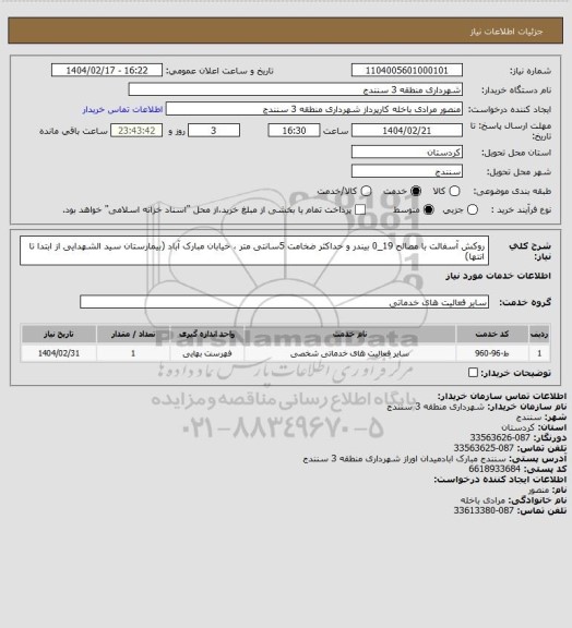استعلام روکش آسفالت با مصالح 19_0 بیندر و حداکثر ضخامت 5سانتی متر ، خیابان مبارک آباد (بیمارستان سید الشهدایی از ابتدا تا انتها)