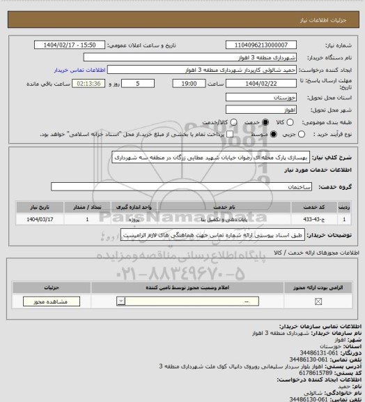 استعلام بهسازی پارک محله ای رضوان خیابان شهید عطایی زرگان در منطقه سه شهرداری