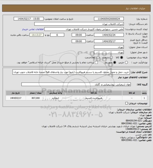 استعلام خرید، حمل و تحویل محلول کلسیم یا سدیم هیپوکلریت (بلیچ) مورد نیاز واحدهای 6و5  تصفیه خانه فاضلاب جنوب تهران