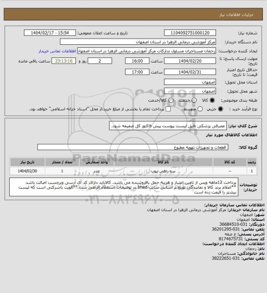 استعلام مصرفی پزشکی طبق لیست پیوست پیش فاکتور کل ضمیمه شود.