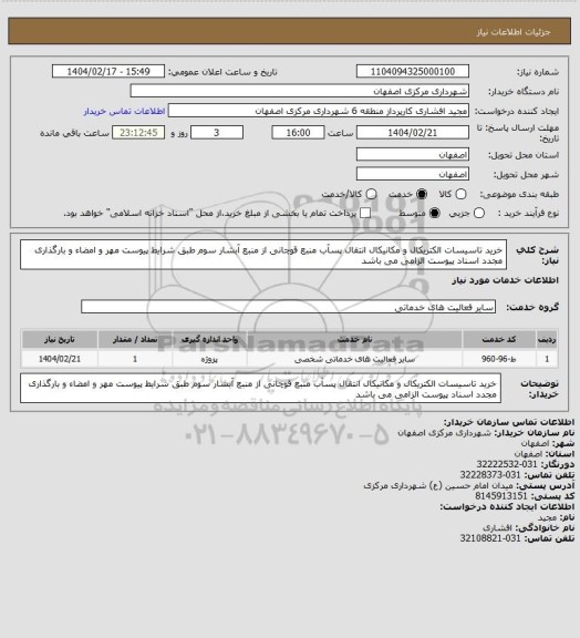 استعلام خرید تاسیسات الکتریکال و مکانیکال انتقال پسآب منبع قوچانی از منبع آبشار سوم طبق شرایط پیوست
مهر و امضاء و بارگذاری مجدد اسناد پیوست الزامی می باشد