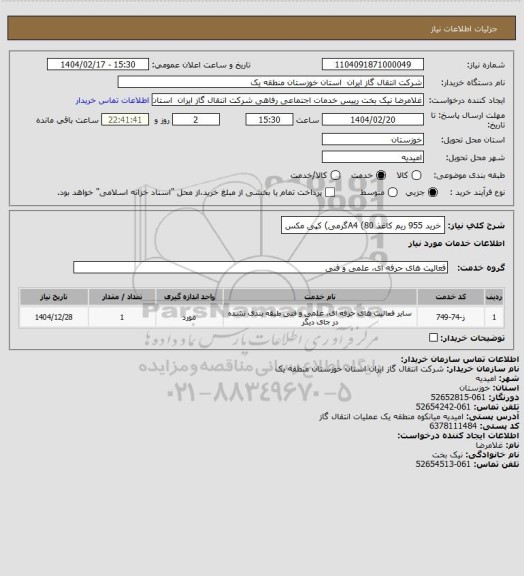 استعلام خرید 955 ریم کاغذ A4 (80گرمی) کپی مکس