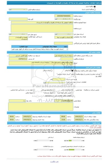 مناقصه، مناقصه عمومی یک مرحله ای راهبری و نگهداری از تاسیسات