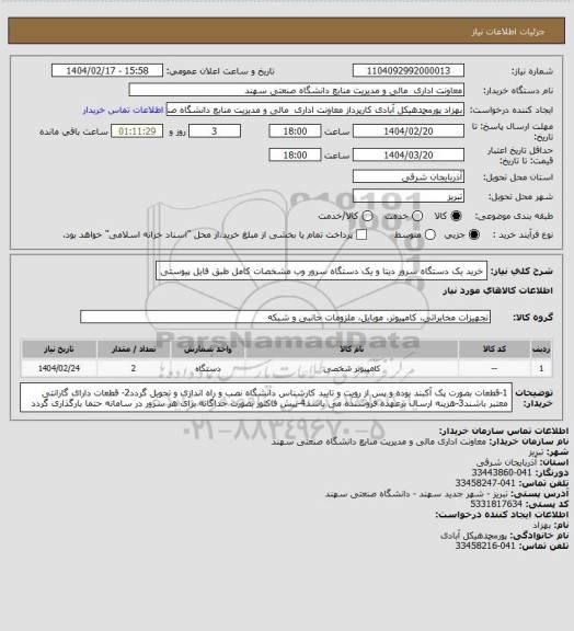 استعلام خرید یک دستگاه سرور دیتا و یک دستگاه سرور وب  مشخصات کامل طبق فایل پیوستی