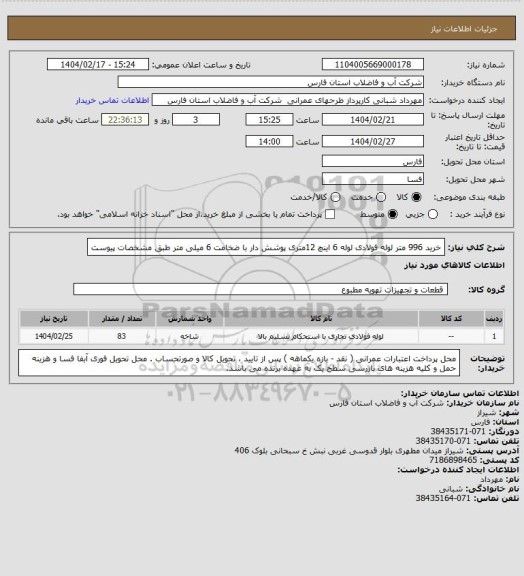 استعلام خرید 996 متر لوله فولادی لوله 6 اینچ 12متری  پوشش دار با ضخامت 6 میلی متر طبق مشخصات پیوست