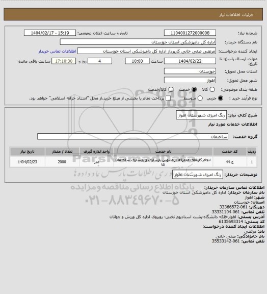 استعلام رنگ امیزی شهرستان اهواز