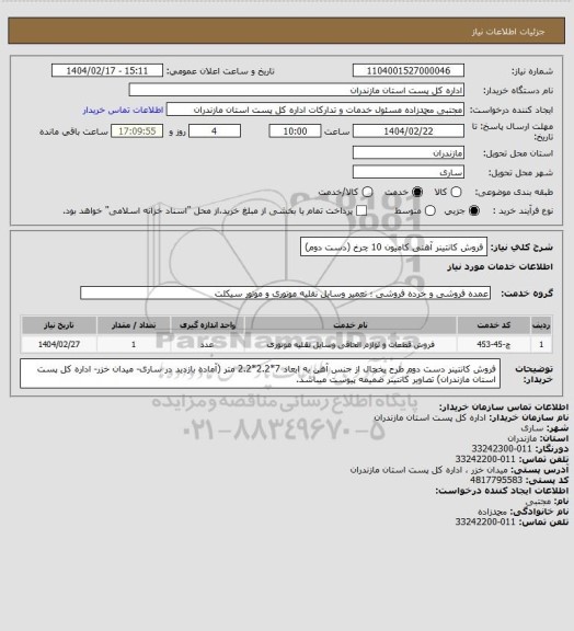 استعلام فروش کانتینر آهنی کامیون 10 چرخ (دست دوم)