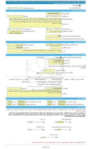 مناقصه، مناقصه عمومی همزمان با ارزیابی (یکپارچه) یک مرحله ای احداث زمین های چمن طبیعی فوتبال سرخنگی، تازیان بالا ، قلات پایین،قلعه قاضی،شمیل و نخل ناخدای  بندرعباس