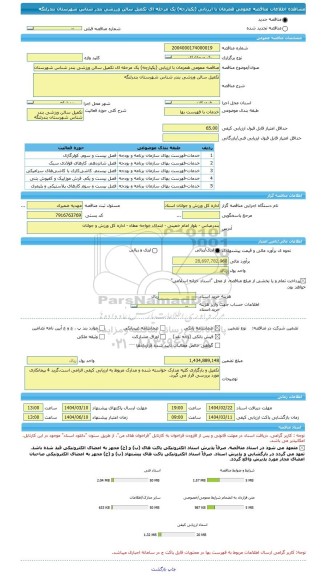 مناقصه، مناقصه عمومی همزمان با ارزیابی (یکپارچه) یک مرحله ای تکمیل سالن ورزشی بندر شناس شهرستان بندرلنگه