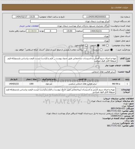 استعلام تهیه و اجرای سیم کشی و تاسیسات ساختمانی طبق جدول پیوست _ لازم بذکراست لیست قیمت براساس بازدیدوارائه فرم مربوطه قابل قبول میباشد