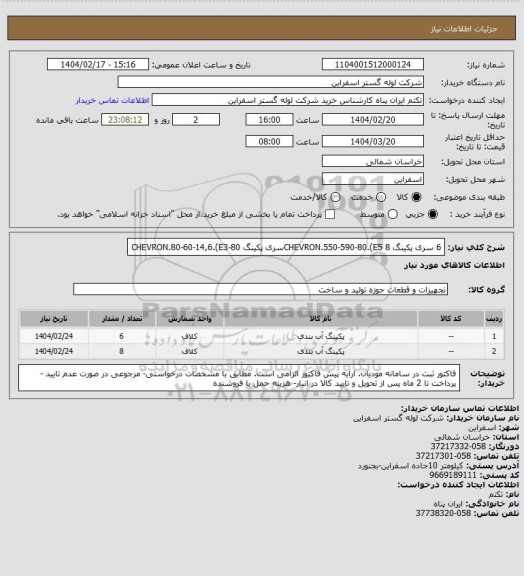 استعلام 6 سری پکینگ CHEVRON.550-590-80.(E5
8سری	پکینگ CHEVRON.80-60-14,6.(E3-80
