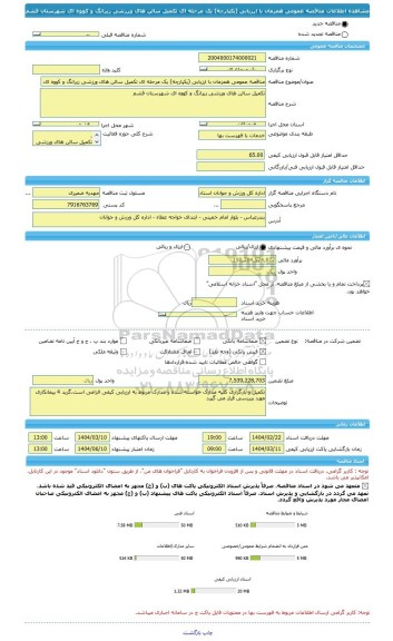 مناقصه، مناقصه عمومی همزمان با ارزیابی (یکپارچه) یک مرحله ای تکمیل سالن های ورزشی زیرانگ و کووه ای شهرستان قشم