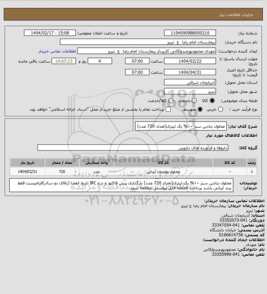 استعلام محلول بتادین سبز ۱۰% یک لیتری(تعداد 720 عدد)